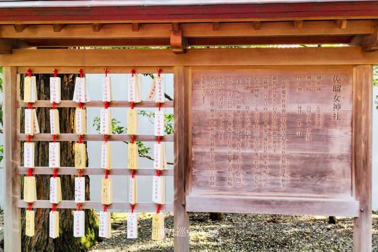 佐瑠女神社御由緒案内
