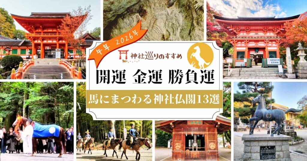 午年2026年馬にまつわる神社仏閣13選