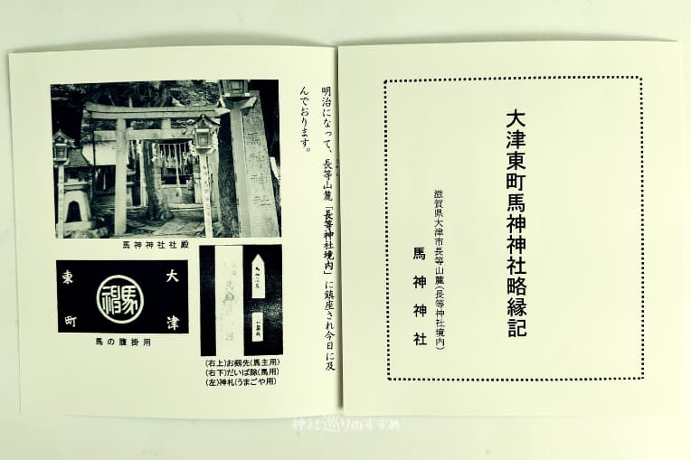 大津東町馬神神社略縁記