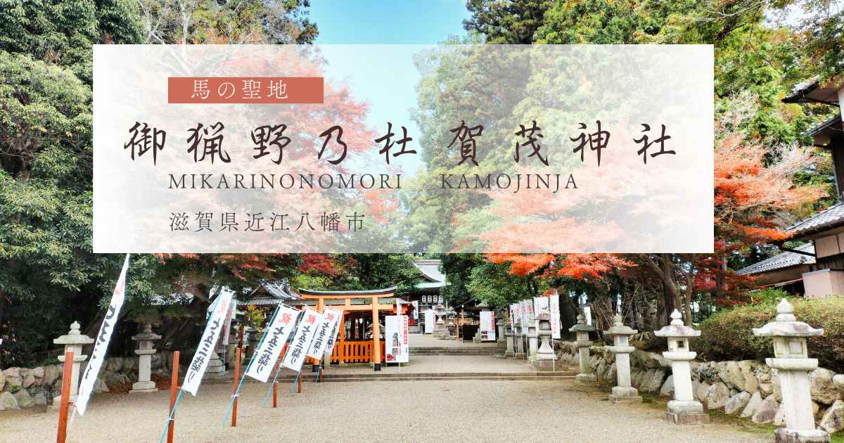 「馬の聖地」御猟野乃杜 賀茂神社滋賀県近江八幡市