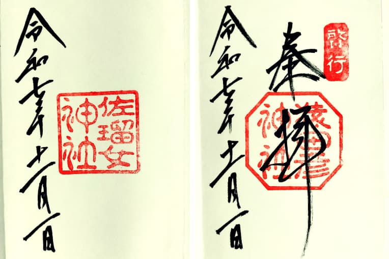 猿田彦神社御朱印、佐瑠女神社御朱印