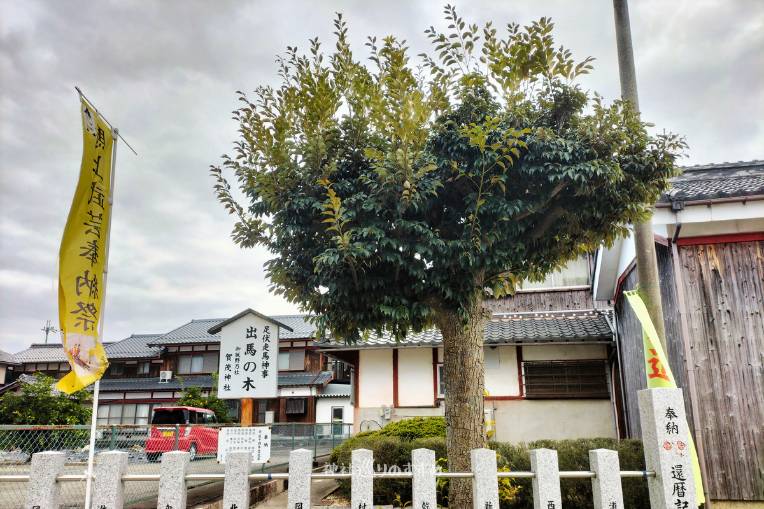 足伏走馬神事出馬の木