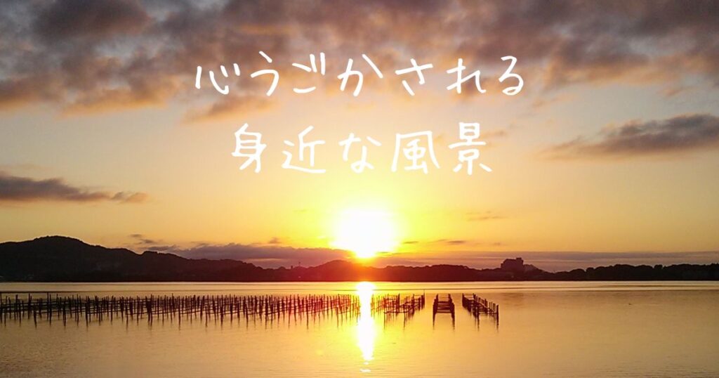 心うごかされる身近な風景